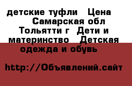 детские туфли › Цена ­ 500 - Самарская обл., Тольятти г. Дети и материнство » Детская одежда и обувь   